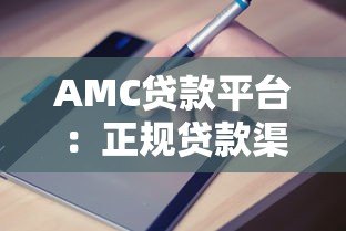 AMC贷款平台:正规贷款渠道解析与申请指南 AMC贷款平台:正规贷款渠道解析与申请指南