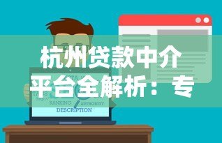 杭州贷款中介平台全解析：专业服务与避坑指南
