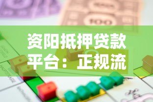 资阳抵押贷款平台:正规流程、条件及注意事项全解析 资阳抵押贷款平台:正规流程、条件及注意事项全解析