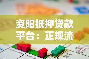 资阳抵押贷款平台:正规流程、条件及注意事项全解析 资阳抵押贷款平台:正规流程、条件及注意事项全解析
