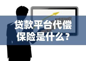 贷款平台代偿保险是什么？风险保障真的靠谱吗？