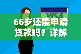 66岁还能申请贷款吗?详解高龄人群贷款解决方案及平台推荐 66岁还能申请贷款吗?详解高龄人群贷款解决方案及平台推荐