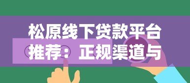 松原线下贷款平台推荐:正规渠道与靠谱选择 松原线下贷款平台推荐:正规渠道与靠谱选择