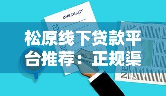 松原线下贷款平台推荐:正规渠道与靠谱选择 松原线下贷款平台推荐:正规渠道与靠谱选择