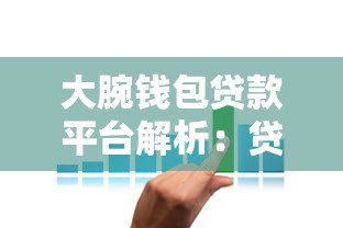 大腕钱包贷款平台解析:贷款条件、流程、利息费用及靠谱性全攻略 大腕钱包贷款平台解析:贷款条件、流程、利息费用及靠谱性全攻略