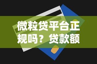 微粒贷平台正规吗？贷款额度、利率、申请条件全解析