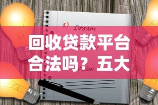回收贷款平台合法吗？五大注意事项帮你避坑