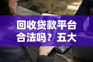 回收贷款平台合法吗？五大注意事项帮你避坑
