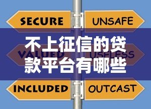 不上征信的贷款平台有哪些?这10类渠道需谨慎选择 不上征信的贷款平台有哪些?这10类渠道需谨慎选择