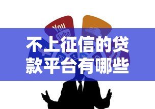 不上征信的贷款平台有哪些?这10类渠道需谨慎选择 不上征信的贷款平台有哪些?这10类渠道需谨慎选择
