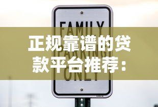正规靠谱的贷款平台推荐:快速放款、低利率、安全有保障 正规靠谱的贷款平台推荐:快速放款、低利率、安全有保障