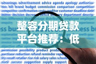 整容分期贷款平台推荐：低息医美贷款如何申请？