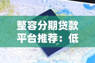 整容分期贷款平台推荐：低息医美贷款如何申请？