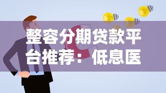 整容分期贷款平台推荐：低息医美贷款如何申请？