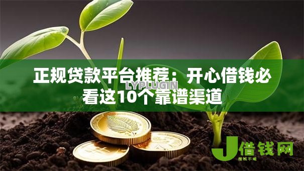 正规贷款平台推荐：开心借钱必看这10个靠谱渠道