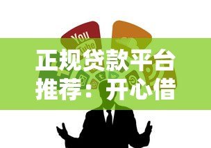 正规贷款平台推荐：开心借钱必看这10个靠谱渠道