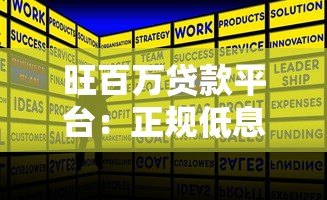 旺百万贷款平台:正规低息贷款快速申请指南 旺百万贷款平台:正规低息贷款快速申请指南