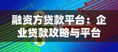 融资方贷款平台:企业贷款攻略与平台选择指南 融资方贷款平台:企业贷款攻略与平台选择指南