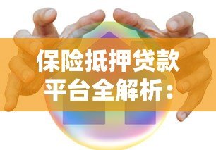 保险抵押贷款平台全解析:流程、利率与风险指南 保险抵押贷款平台全解析:流程、利率与风险指南