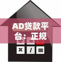 AD贷款平台:正规可靠吗?申请条件、利率、注意事项全解析 AD贷款平台:正规可靠吗?申请条件、利率、注意事项全解析