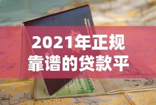 2021年正规靠谱的贷款平台推荐及申请避坑指南 2021年正规靠谱的贷款平台推荐及申请避坑指南