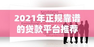 2021年正规靠谱的贷款平台推荐及申请避坑指南 2021年正规靠谱的贷款平台推荐及申请避坑指南