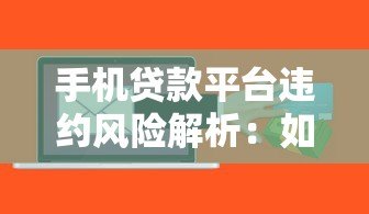手机贷款平台违约风险解析:如何避免借贷陷阱? 手机贷款平台违约风险解析:如何避免借贷陷阱?