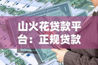 山火花贷款平台:正规贷款服务,快速审批放款解决资金需求 山火花贷款平台:正规贷款服务,快速审批放款解决资金需求