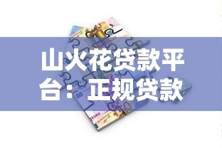 山火花贷款平台:正规贷款服务,快速审批放款解决资金需求 山火花贷款平台:正规贷款服务,快速审批放款解决资金需求