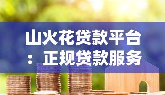 山火花贷款平台:正规贷款服务,快速审批放款解决资金需求 山火花贷款平台:正规贷款服务,快速审批放款解决资金需求