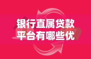 银行直属贷款平台有哪些优势？如何选择正规低息贷款渠道