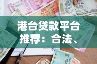 港台贷款平台推荐:合法、低息、快速到账的借贷指南 港台贷款平台推荐:合法、低息、快速到账的借贷指南
