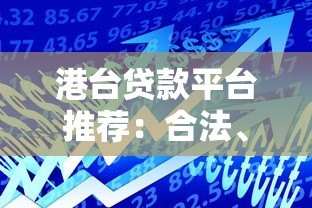 港台贷款平台推荐:合法、低息、快速到账的借贷指南 港台贷款平台推荐:合法、低息、快速到账的借贷指南
