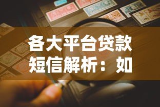 各大平台贷款短信解析:如何辨别正规渠道与风险 各大平台贷款短信解析:如何辨别正规渠道与风险