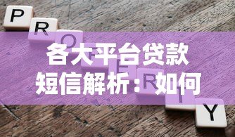 各大平台贷款短信解析:如何辨别正规渠道与风险 各大平台贷款短信解析:如何辨别正规渠道与风险