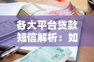 各大平台贷款短信解析:如何辨别正规渠道与风险 各大平台贷款短信解析:如何辨别正规渠道与风险