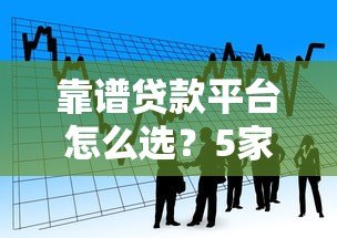 靠谱贷款平台怎么选？5家正规低息借贷渠道实测推荐