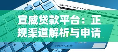 宣威贷款平台：正规渠道解析与申请指南