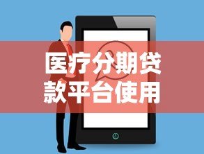 医疗分期贷款平台使用指南与注意事项