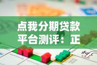 点我分期贷款平台测评：正规低息、快速放款的借贷选择
