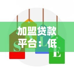 加盟贷款平台：低门槛高收益的创业选择指南