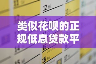 类似花呗的正规低息贷款平台推荐及申请攻略 类似花呗的正规低息贷款平台推荐及申请攻略