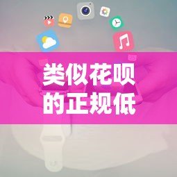 类似花呗的正规低息贷款平台推荐及申请攻略 类似花呗的正规低息贷款平台推荐及申请攻略