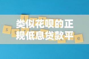类似花呗的正规低息贷款平台推荐及申请攻略 类似花呗的正规低息贷款平台推荐及申请攻略