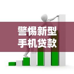 警惕新型手机贷款骗局！这些套路让你防不胜防