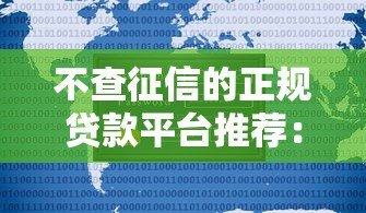 不查征信的正规贷款平台推荐:安全可靠的选择 不查征信的正规贷款平台推荐:安全可靠的选择