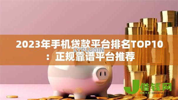 2023年手机贷款平台排名TOP10:正规靠谱平台推荐 2023年手机贷款平台排名TOP10:正规靠谱平台推荐
