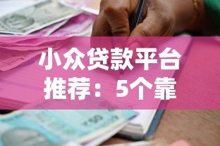小众贷款平台推荐：5个靠谱且灵活的借款渠道