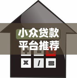 小众贷款平台推荐：5个靠谱且灵活的借款渠道