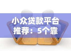 小众贷款平台推荐：5个靠谱且灵活的借款渠道